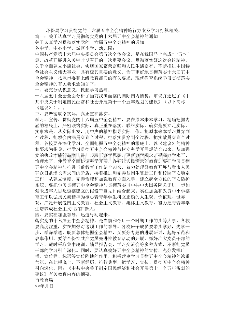 环保局学习贯彻党的十六届全会精神实施方案及学习计划相关参考.docx_第1页