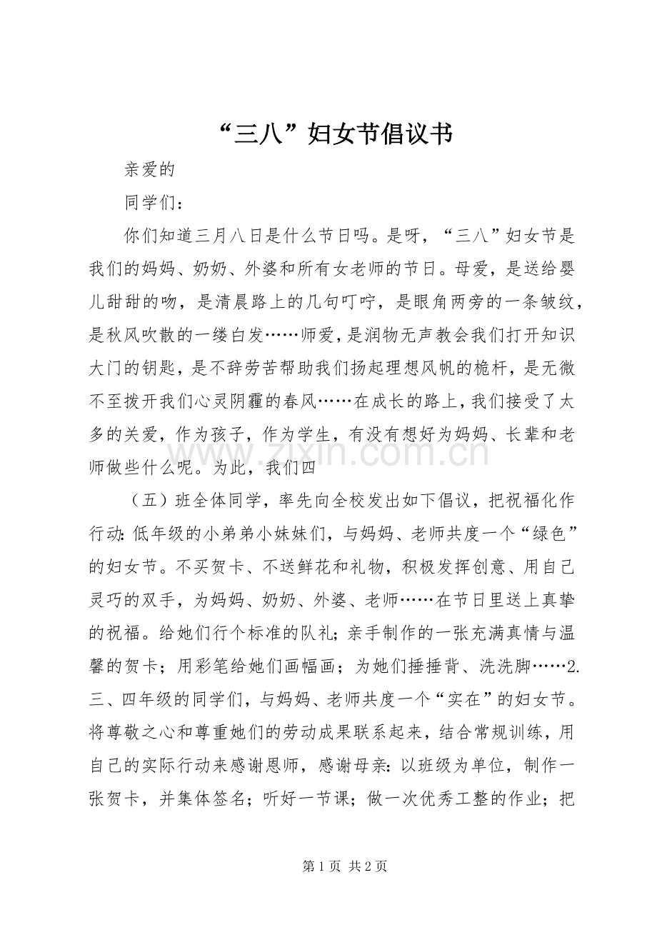 “三八”妇女节倡议书范文 (2).docx_第1页