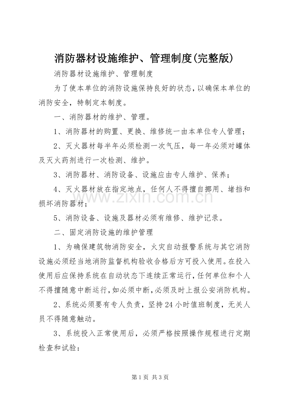 消防器材设施维护、管理规章制度.docx_第1页