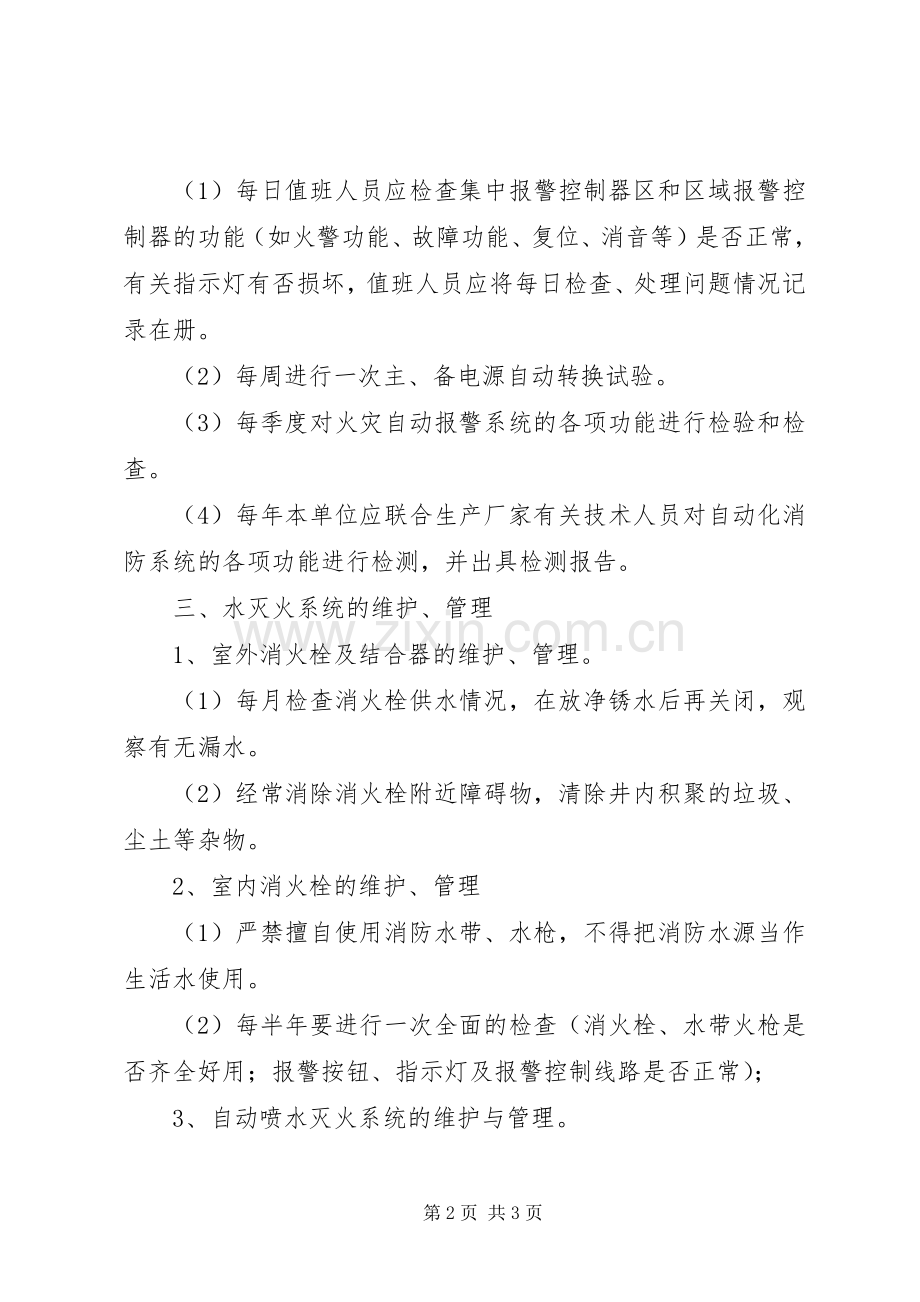 消防器材设施维护、管理规章制度.docx_第2页