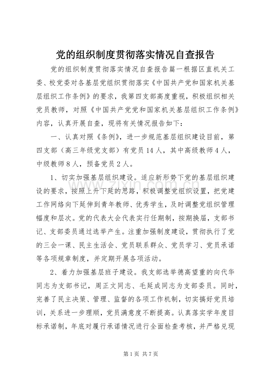 党的组织规章制度贯彻落实情况自查报告.docx_第1页