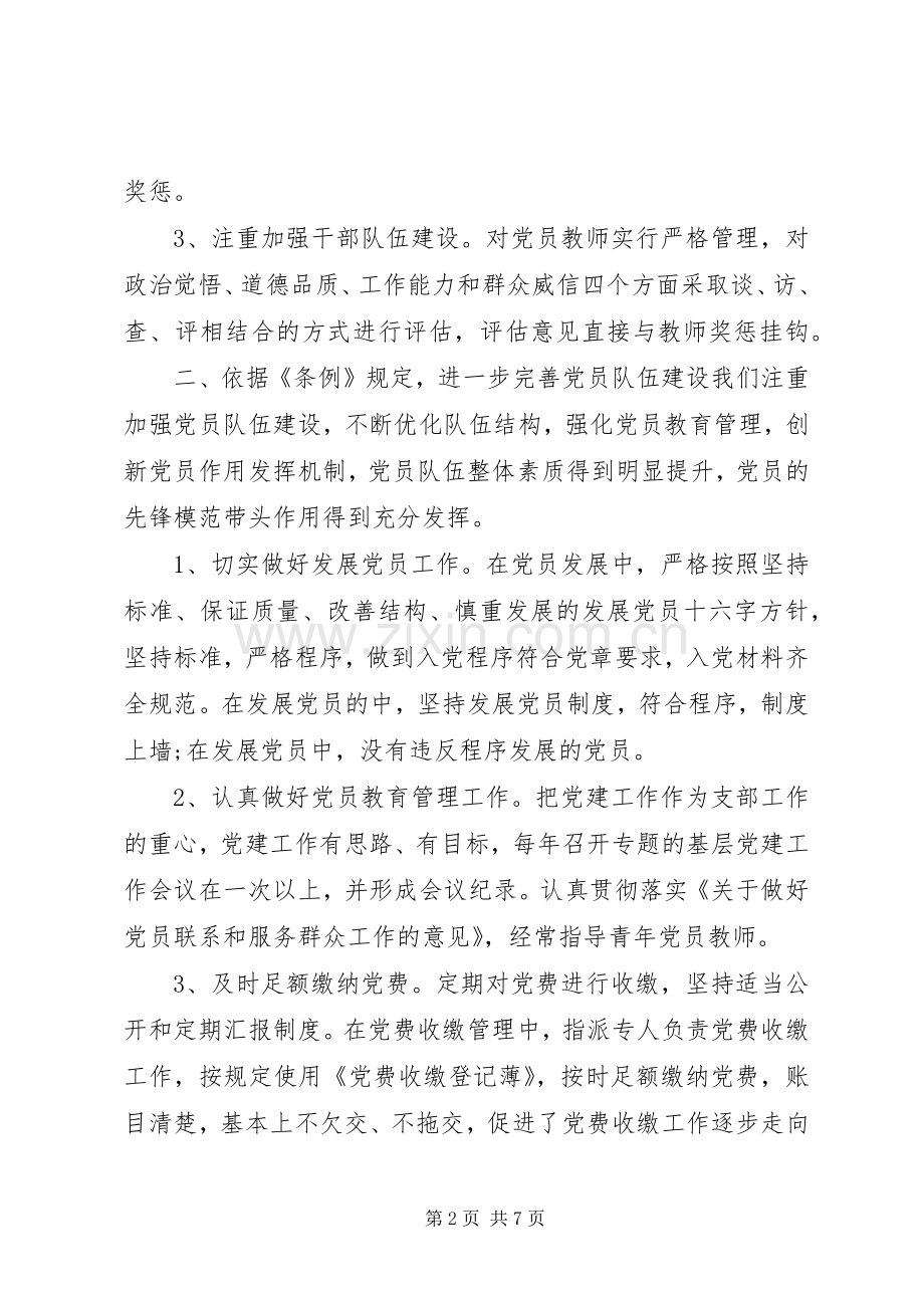 党的组织规章制度贯彻落实情况自查报告.docx_第2页
