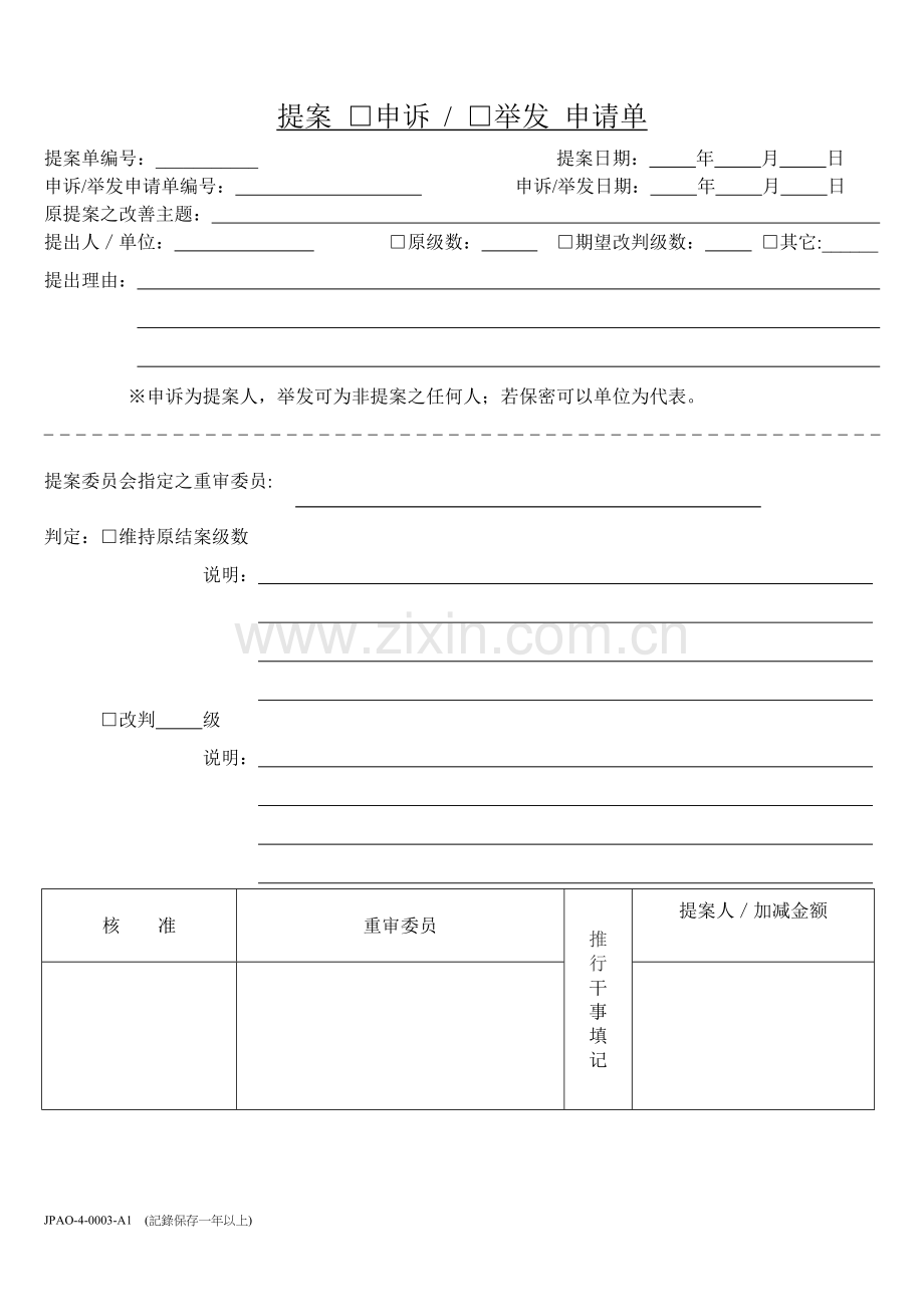 提案申诉举发申请单.doc_第1页