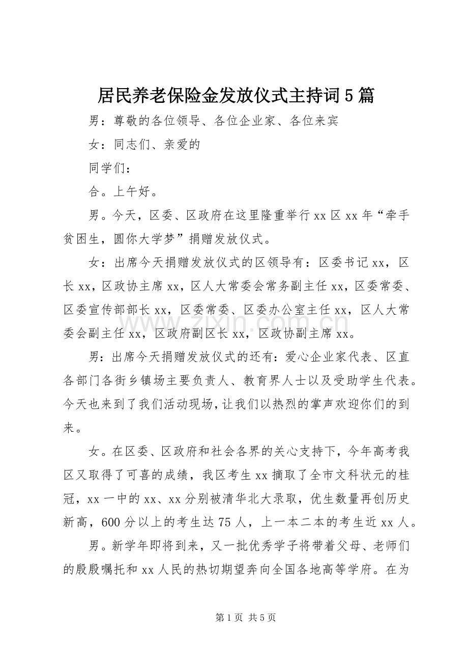 居民养老保险金发放仪式主持稿5篇.docx_第1页