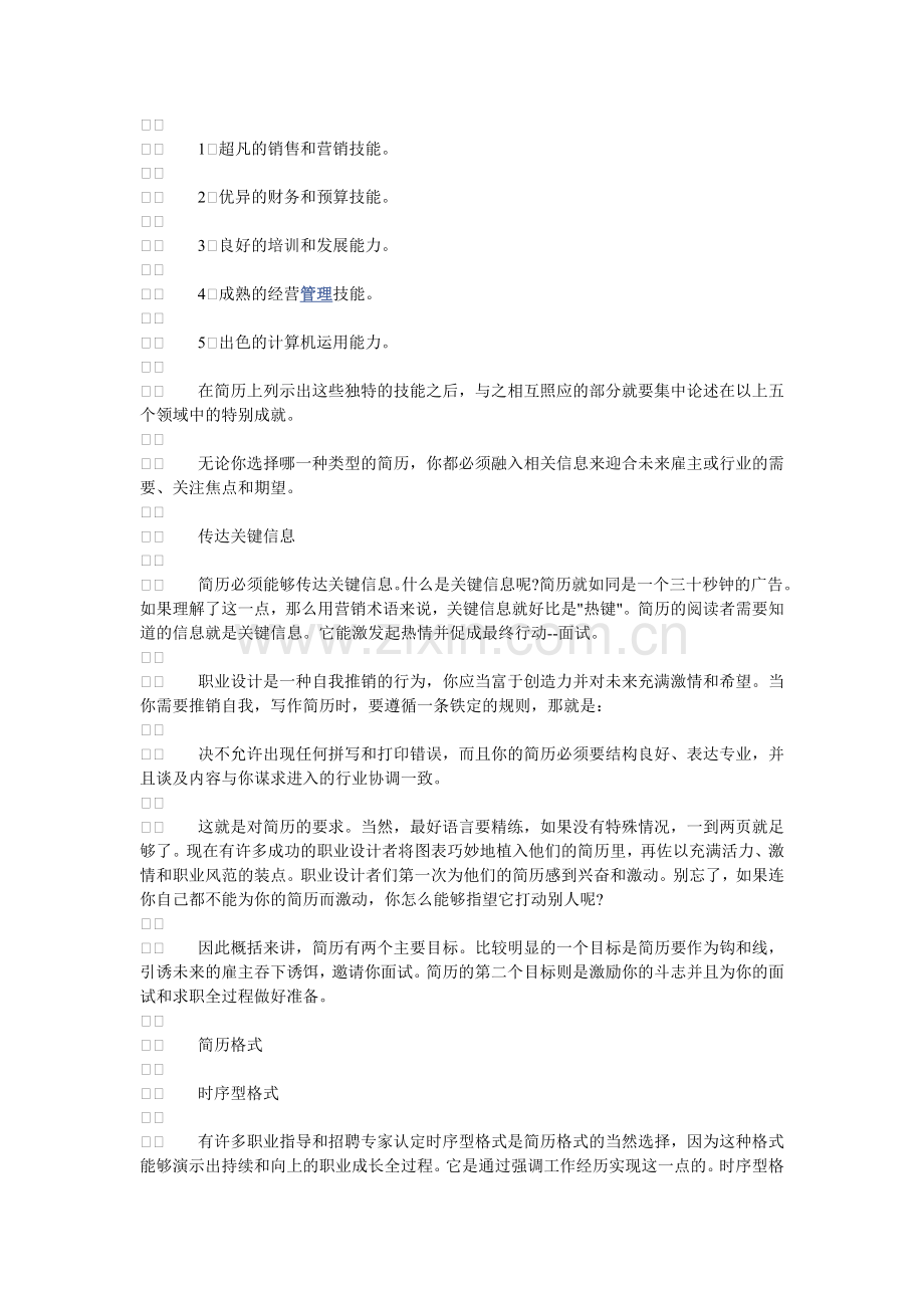 成功简历的风格与格式-给社会新人的建议.doc_第2页
