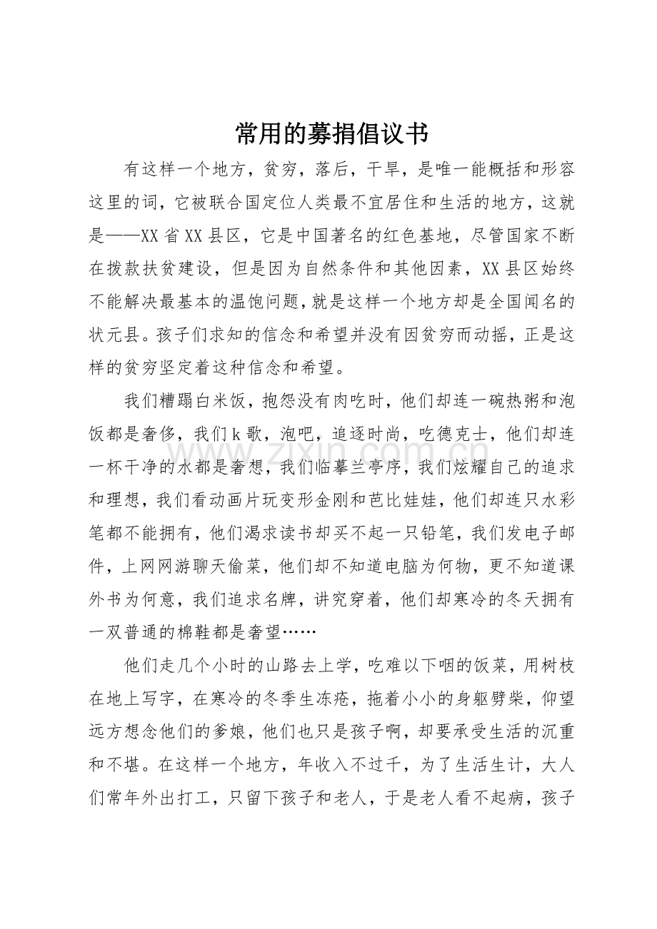 常用的募捐倡议书范文.docx_第1页
