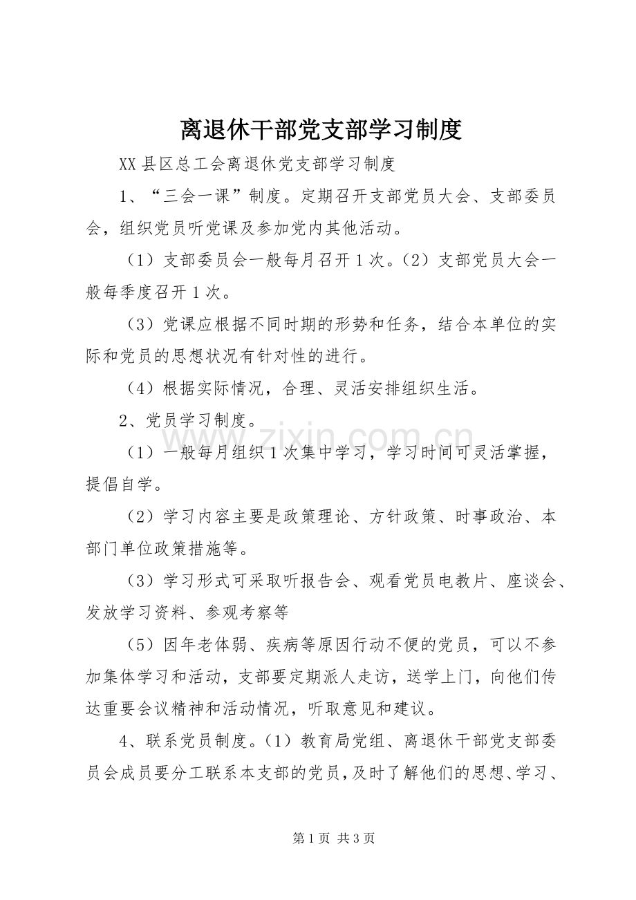 离退休干部党支部学习规章制度.docx_第1页