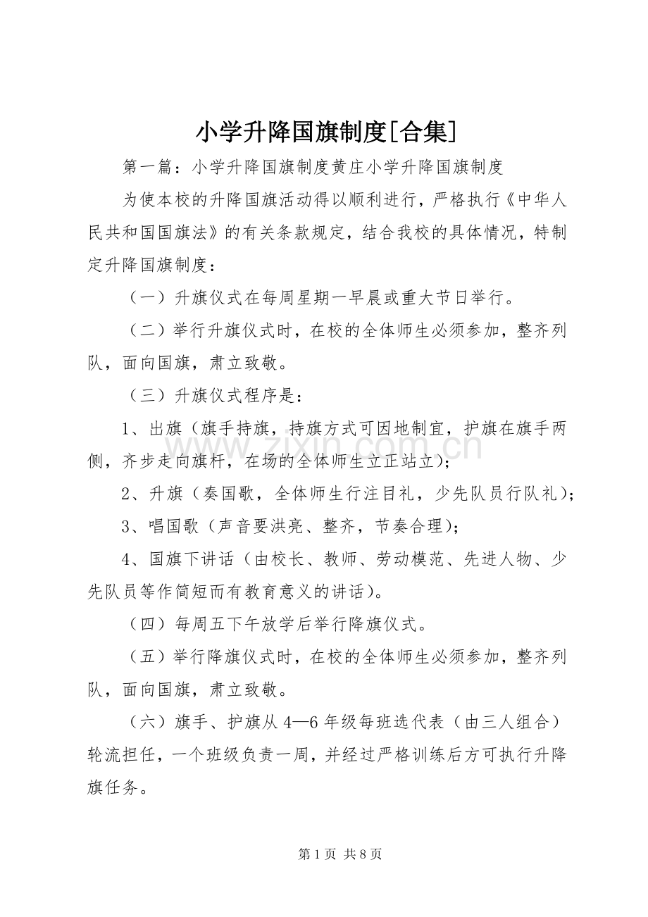小学升降国旗规章制度[合集].docx_第1页
