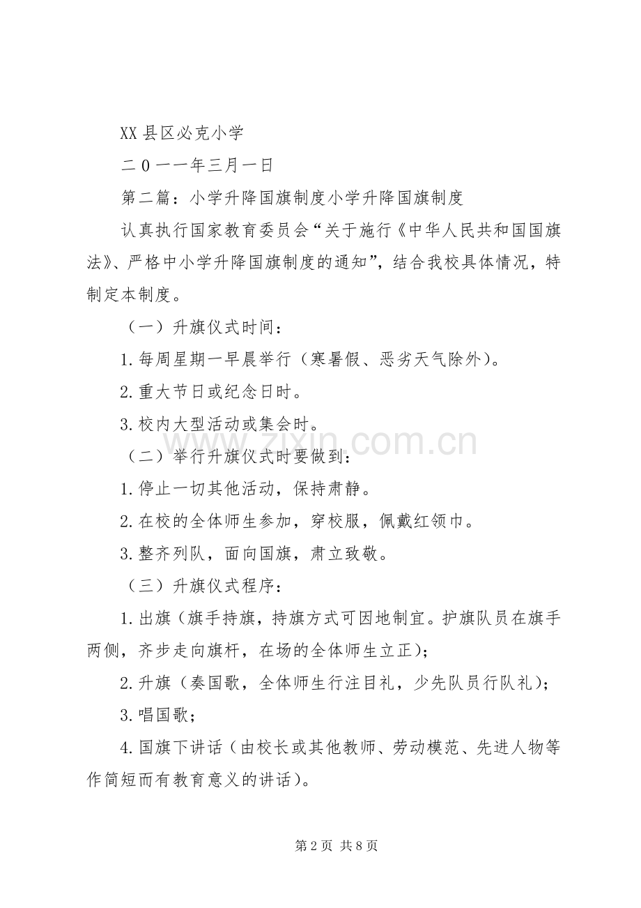 小学升降国旗规章制度[合集].docx_第2页