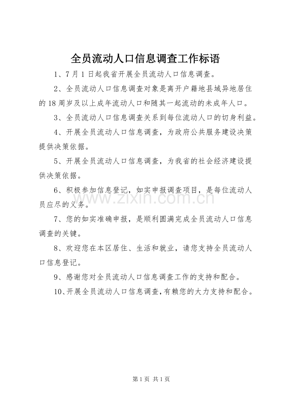 全员流动人口信息调查工作标语集锦.docx_第1页