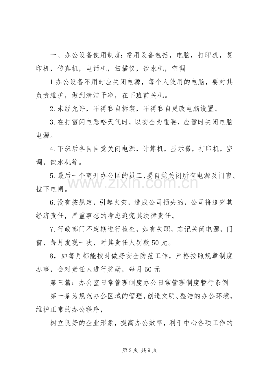 办公室日常设备安全管理规章制度 .docx_第2页