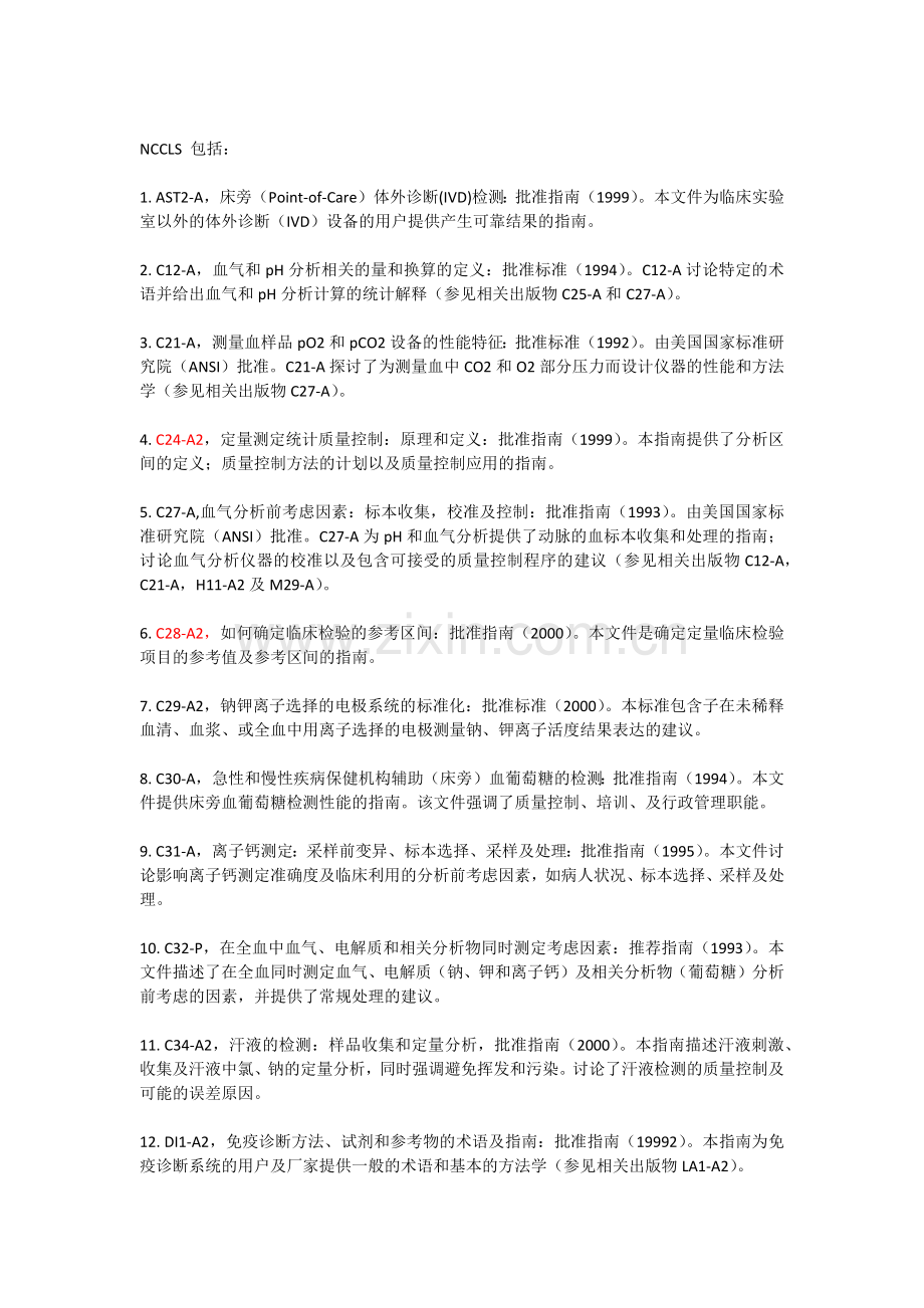 NCCLS 包括.doc_第1页