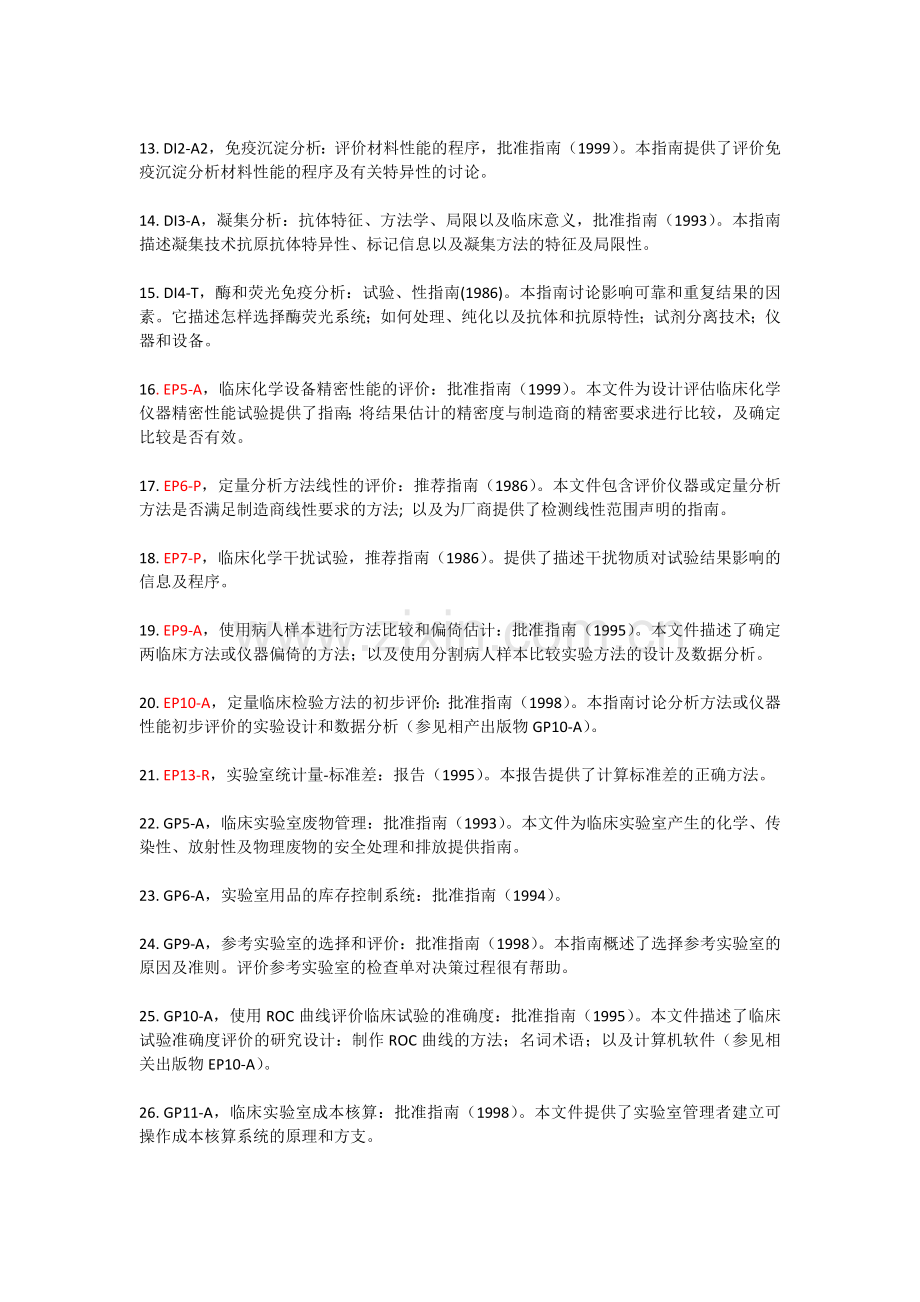 NCCLS 包括.doc_第2页
