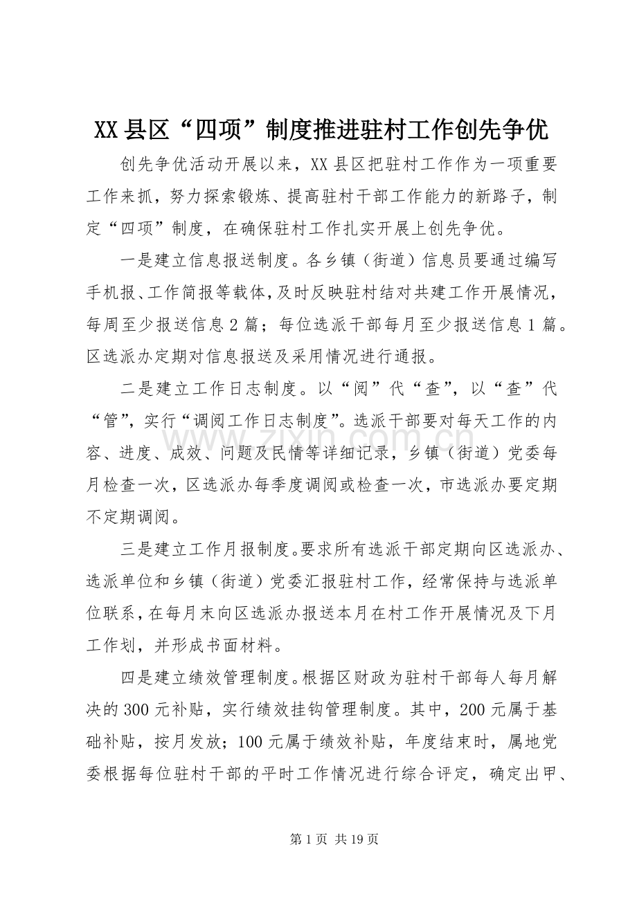 县区“四项”规章制度推进驻村工作创先争优.docx_第1页