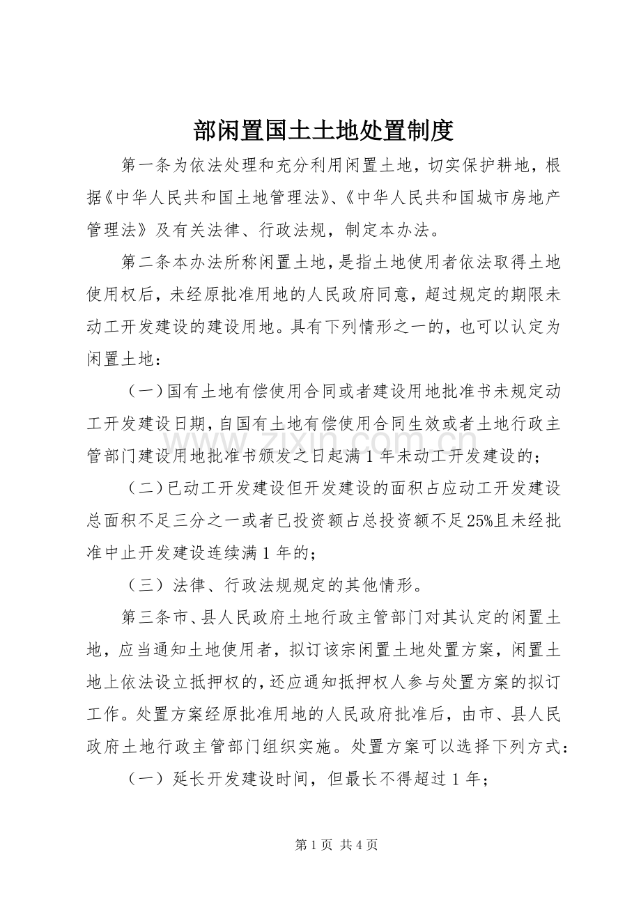 部闲置国土土地处置规章制度.docx_第1页