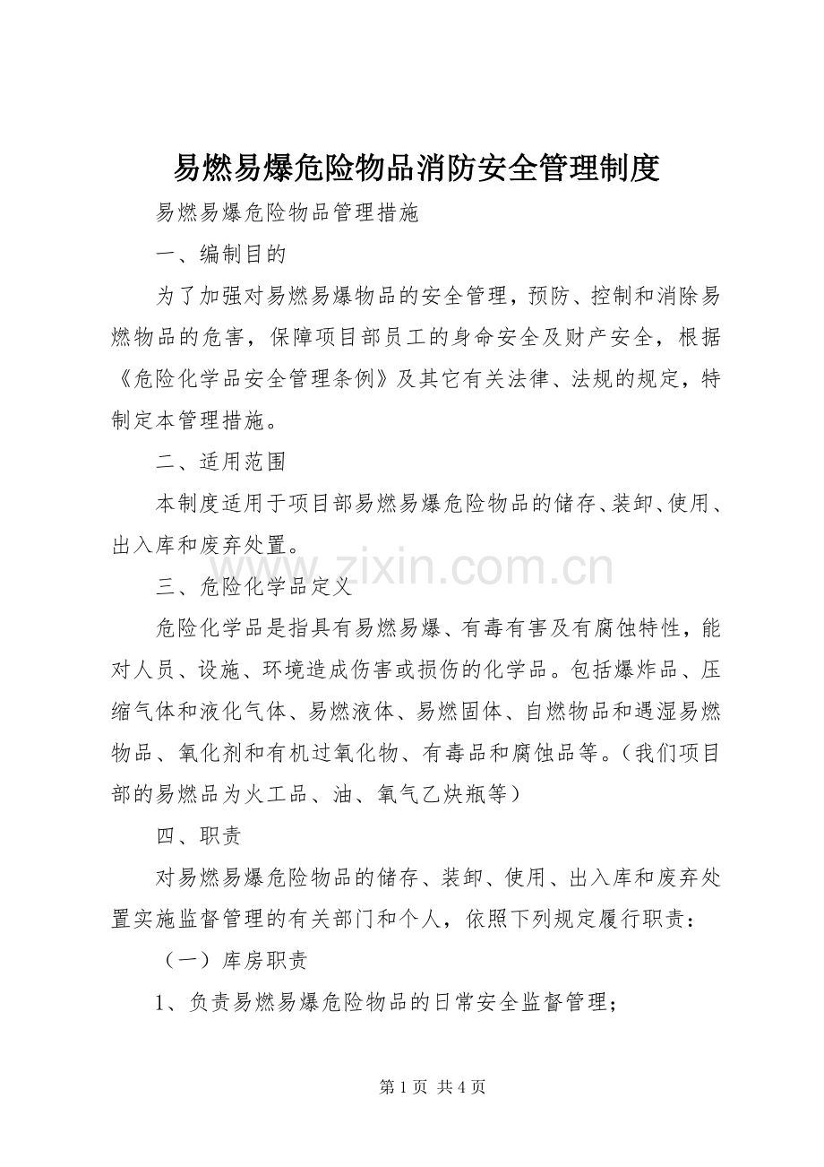 易燃易爆危险物品消防安全管理规章制度 .docx_第1页