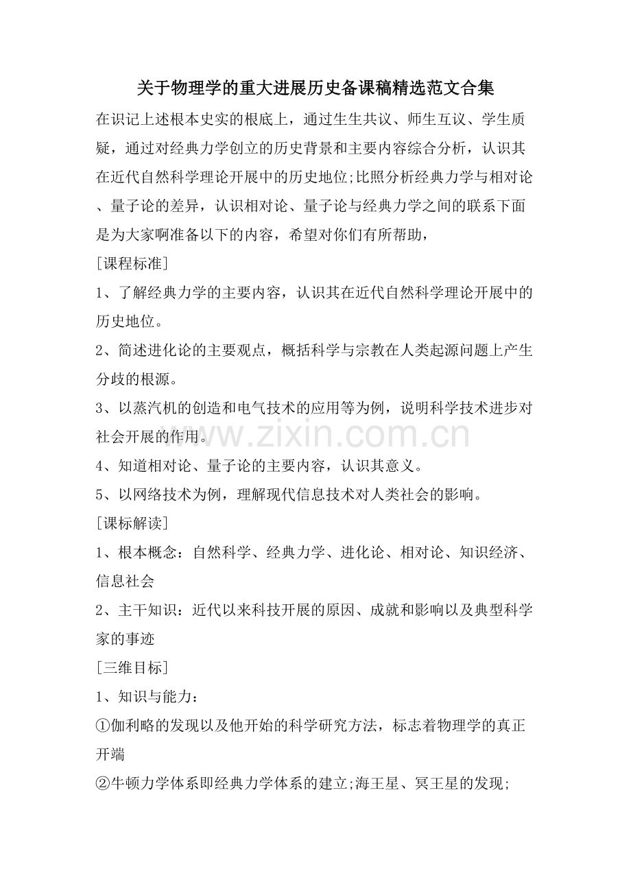 关于物理学的重大进展历史备课稿范文合集.doc_第1页