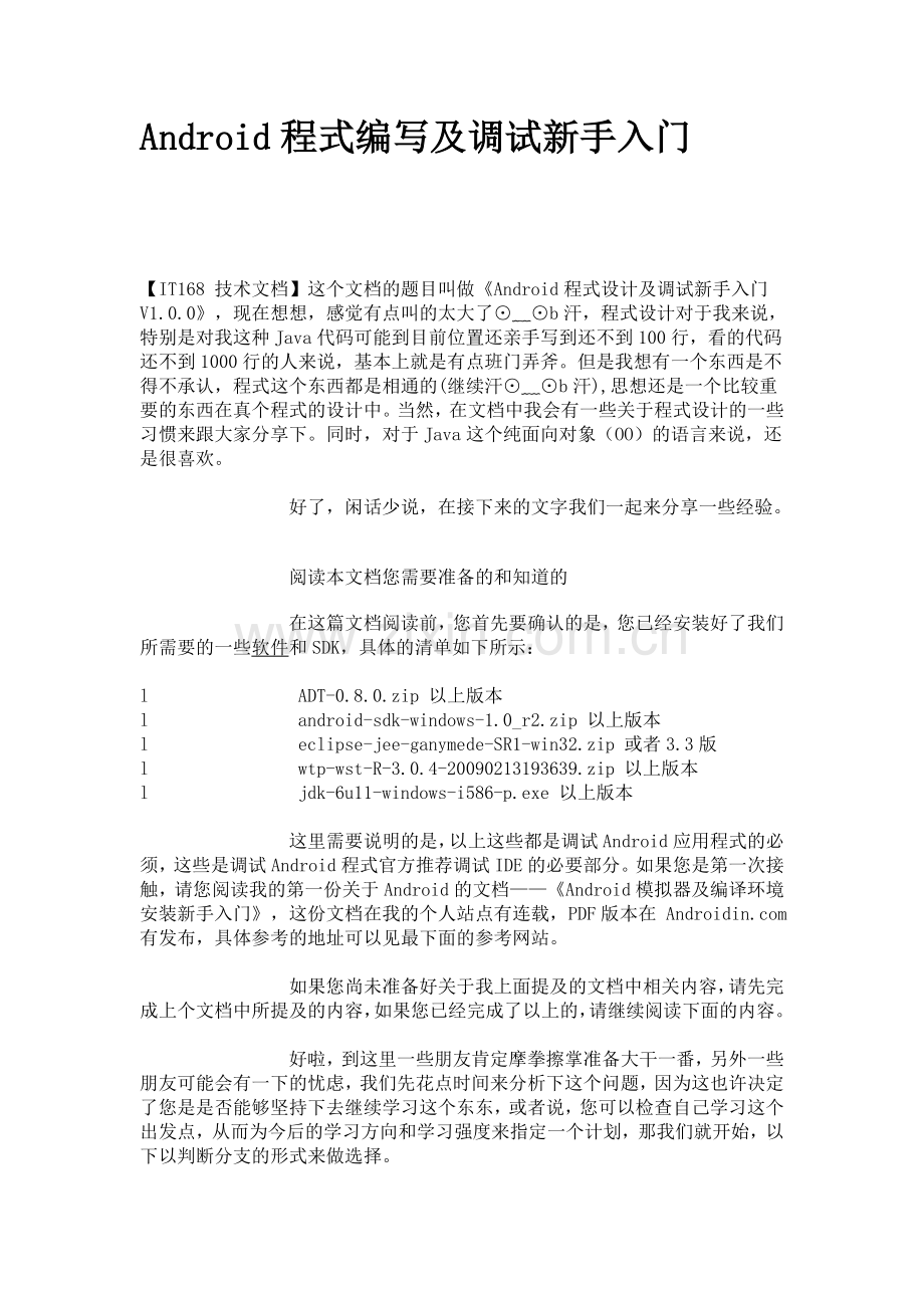 Android程式编写及调试新手入门.doc_第1页