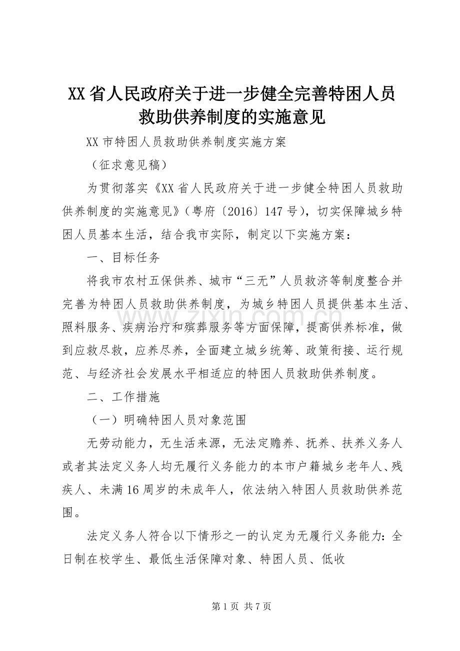 省人民政府关于进一步健全完善特困人员救助供养规章制度的实施意见.docx_第1页