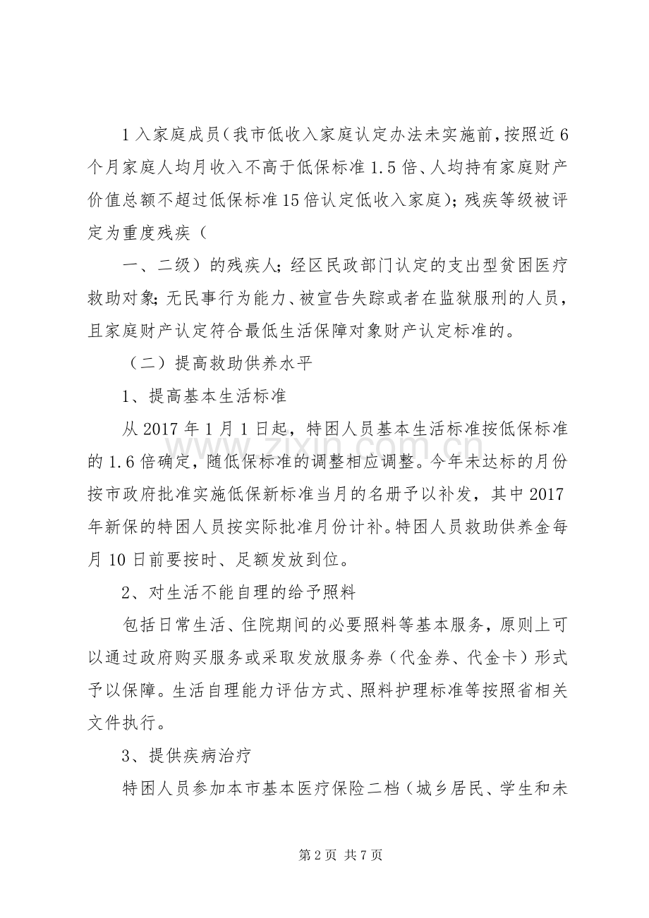 省人民政府关于进一步健全完善特困人员救助供养规章制度的实施意见.docx_第2页
