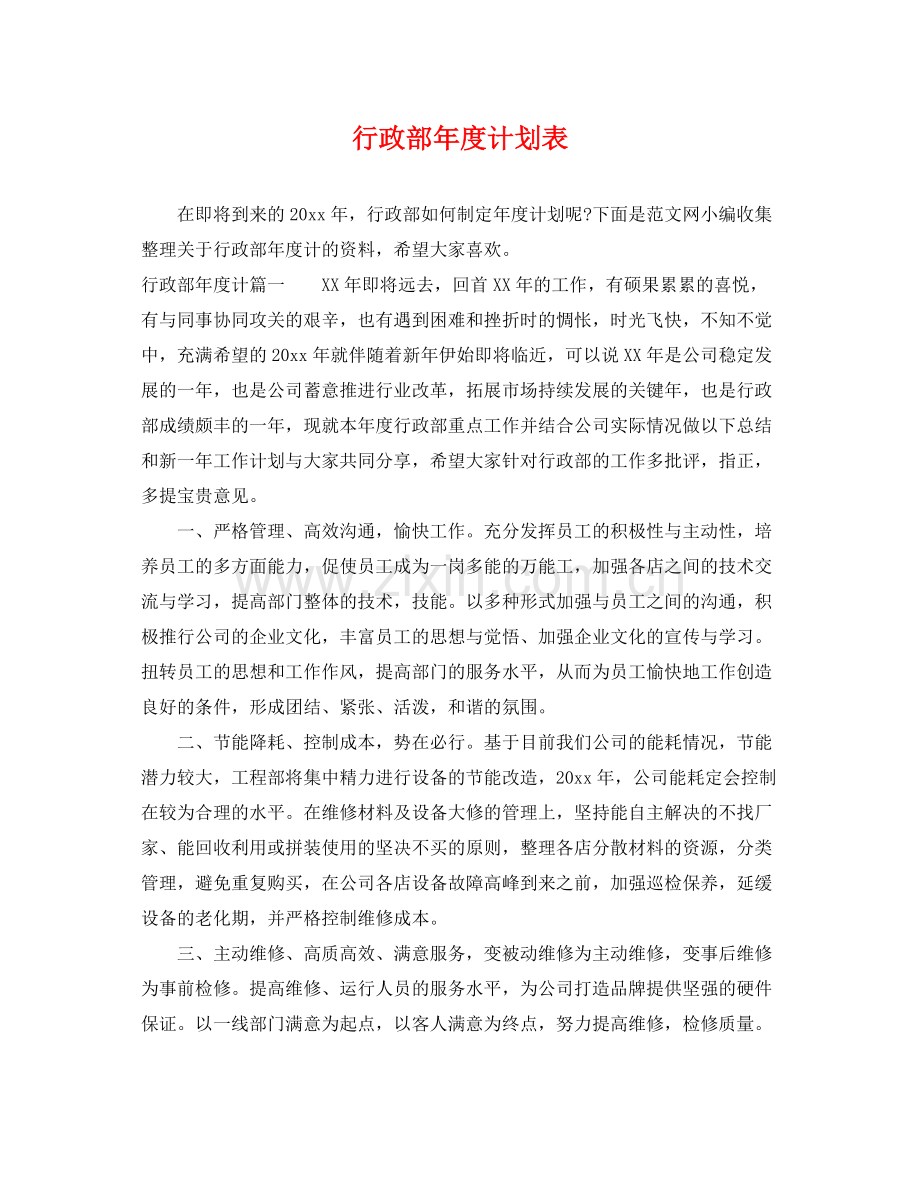 行政部年度计划表 .docx_第1页