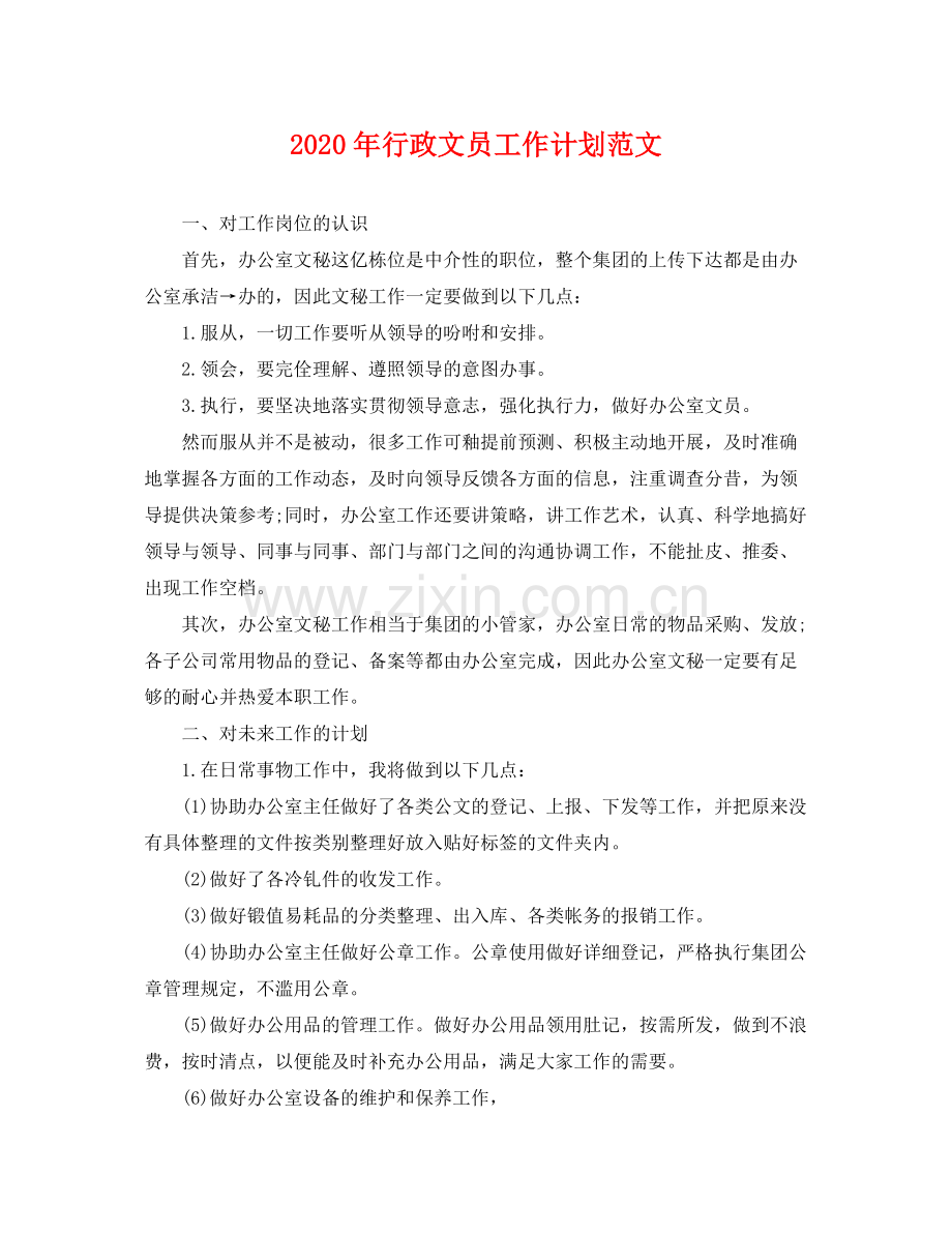 2020年行政文员工作计划范文 .docx_第1页