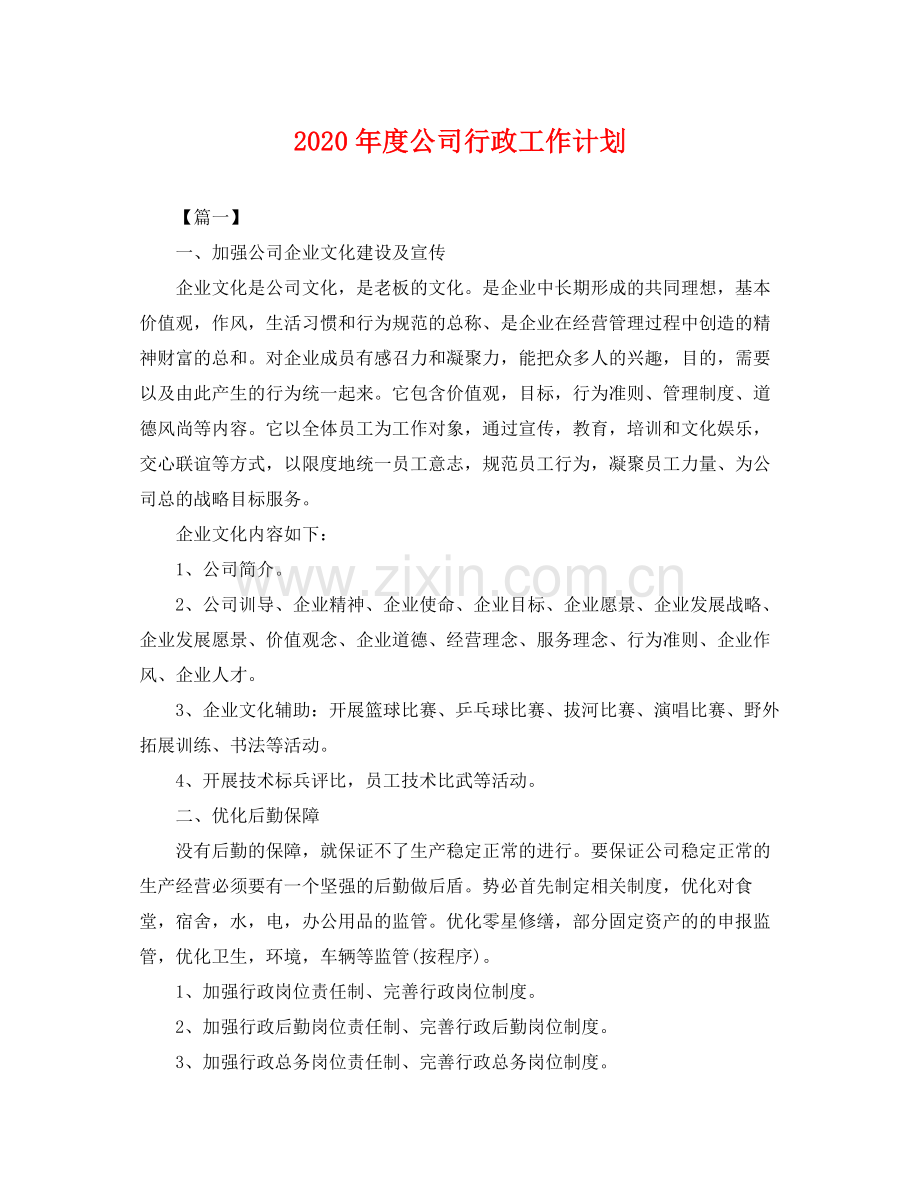 2020年度公司行政工作计划 .docx_第1页