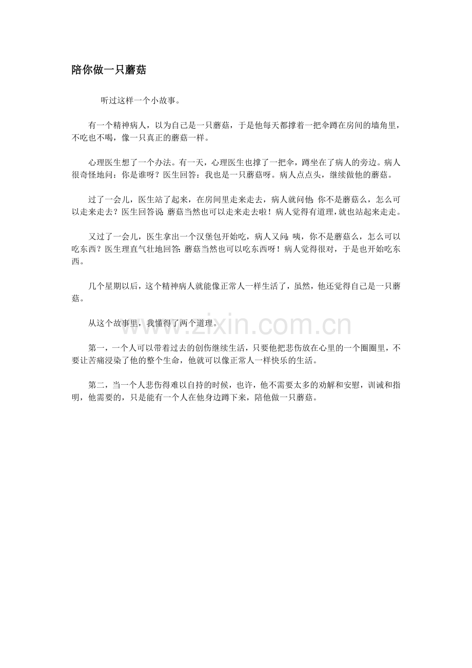 陪你做一只蘑菇.doc_第1页