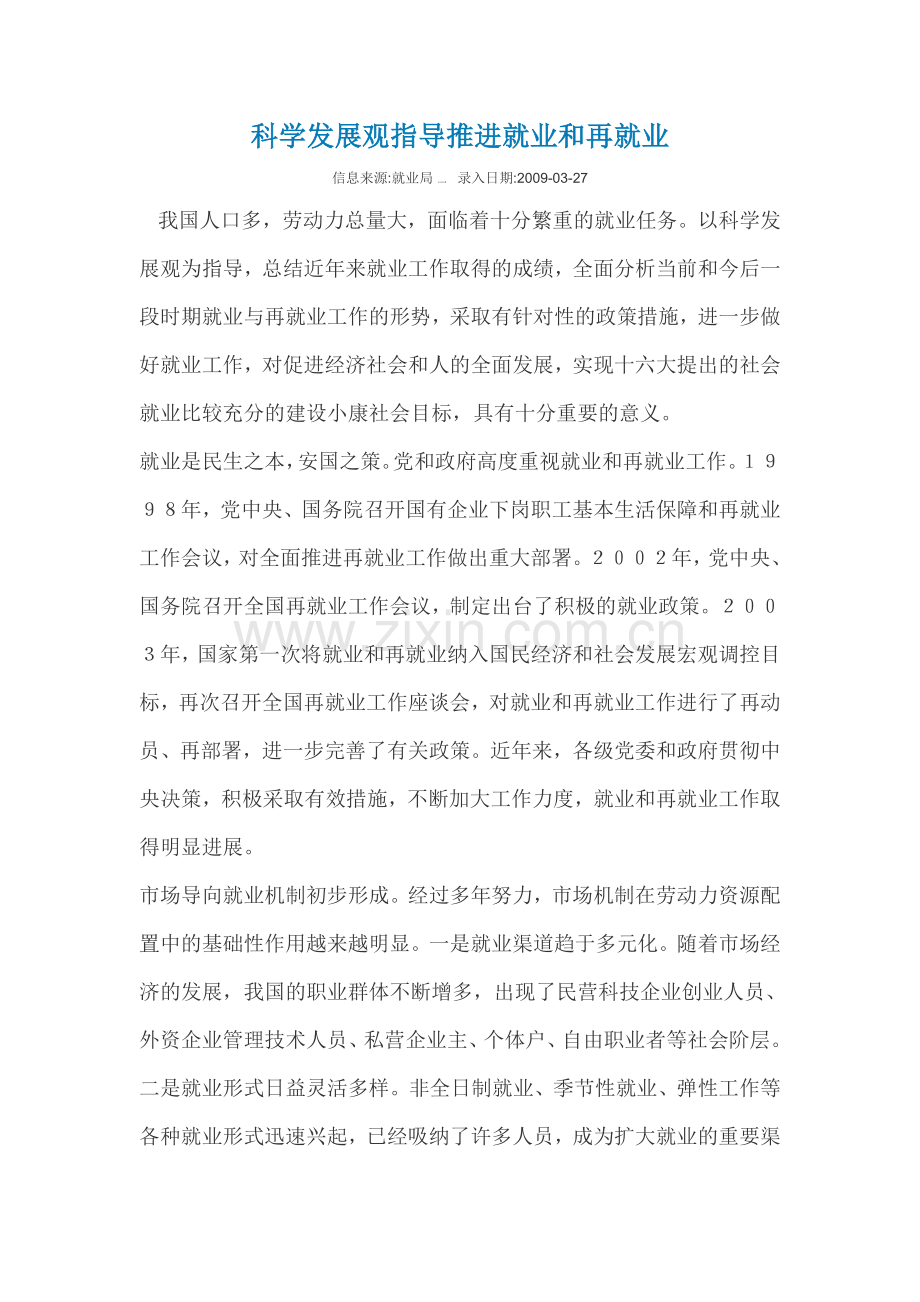 科学发展观指导推进就业和再就业.doc_第1页