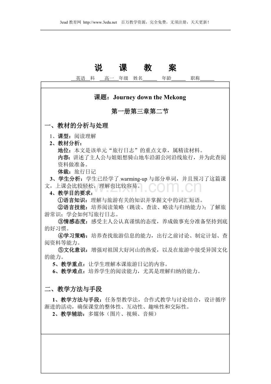 高一英语Journey-down-the-Mekong教案.doc_第1页