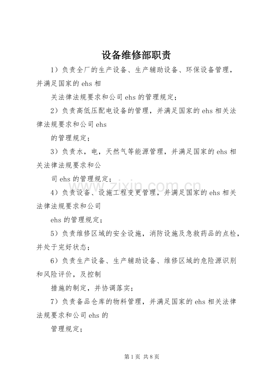 设备维修部职责要求.docx_第1页