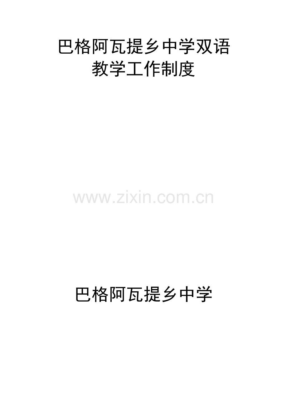 双语教学工作制度.doc_第1页