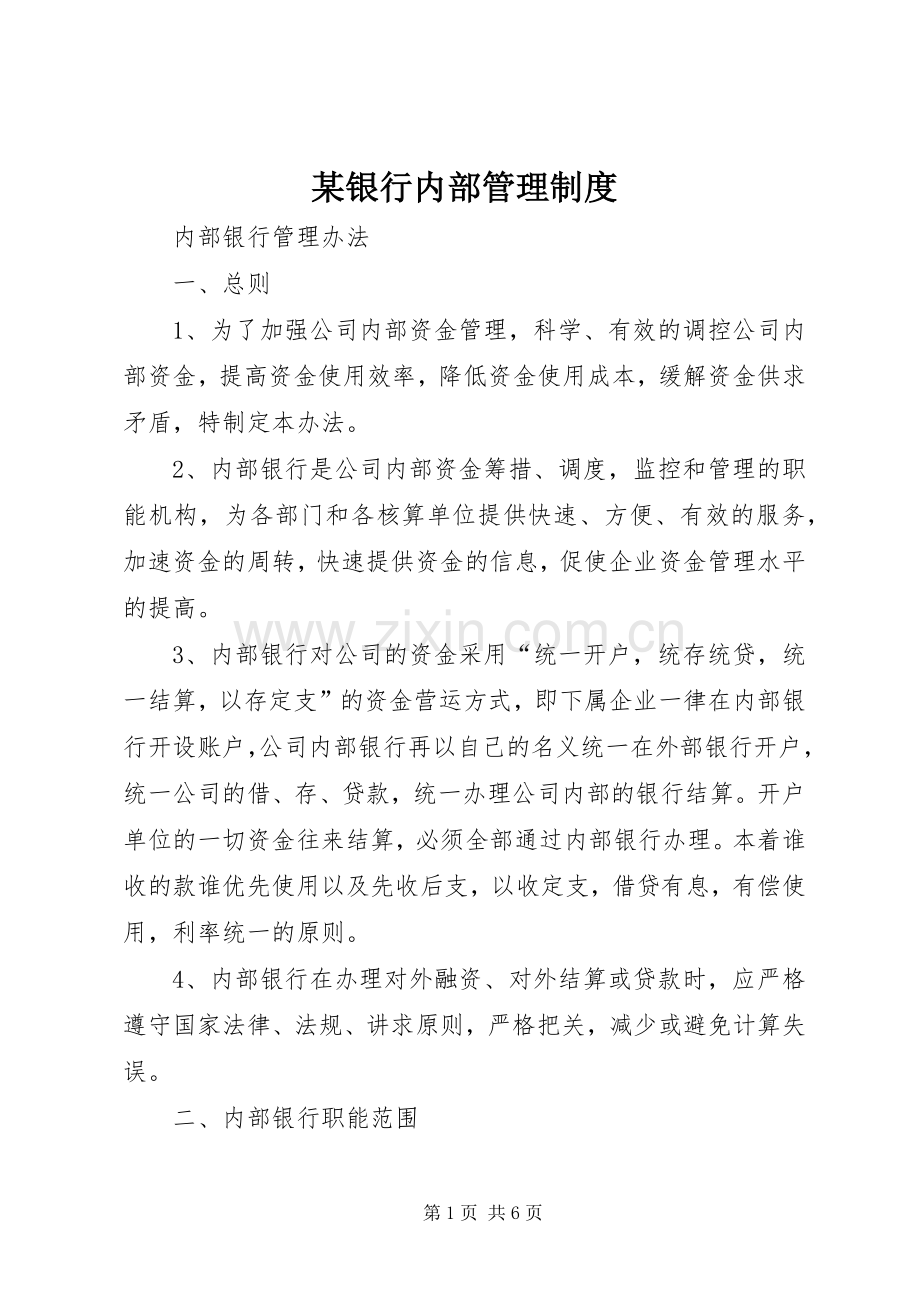 某银行内部管理规章制度.docx_第1页