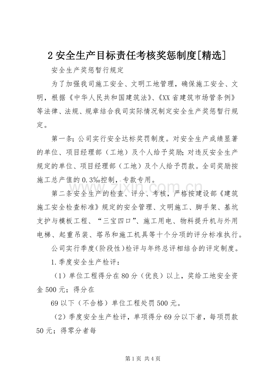 安全生产目标责任考核奖惩规章制度[] ().docx_第1页