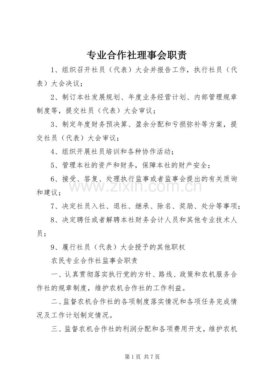 专业合作社理事会职责要求.docx_第1页