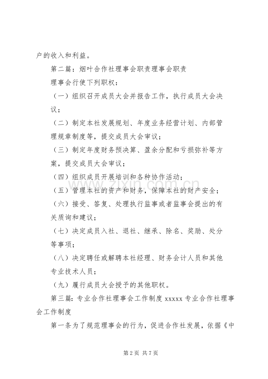 专业合作社理事会职责要求.docx_第2页