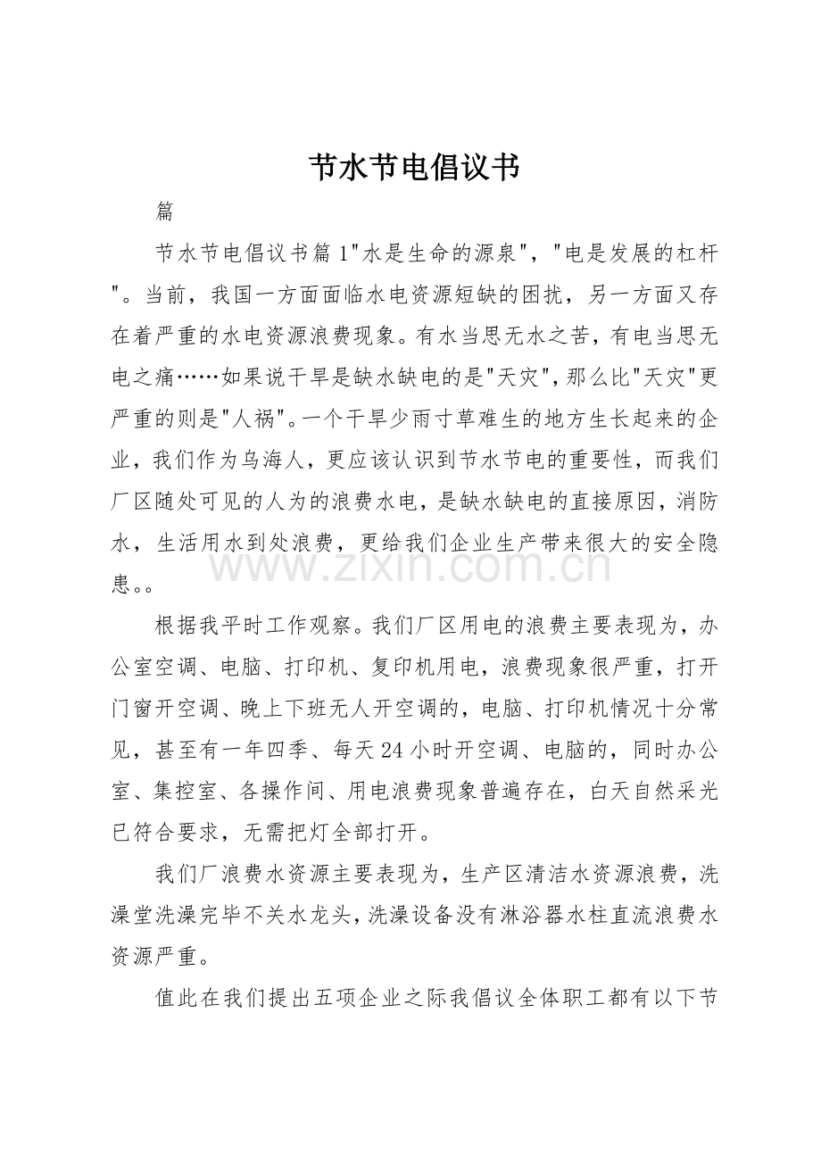 节水节电倡议书范文(14).docx_第1页