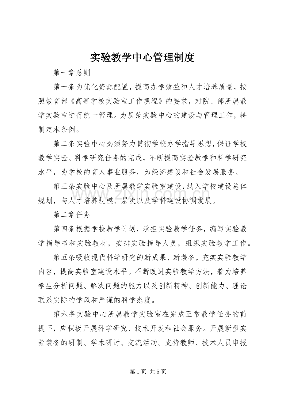 实验教学中心管理规章制度.docx_第1页