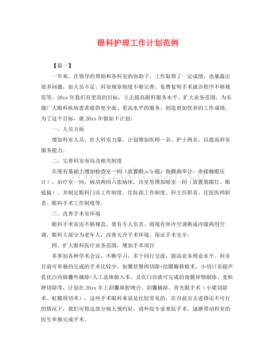 眼科护理工作计划范例 .docx_第1页