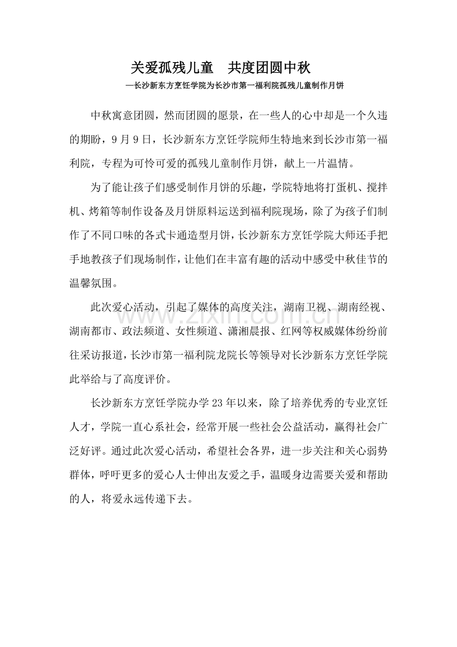 福利院做月饼.doc_第1页
