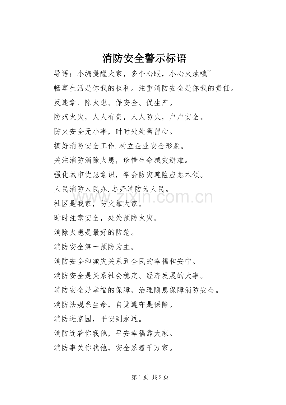 消防安全警示标语集锦.docx_第1页