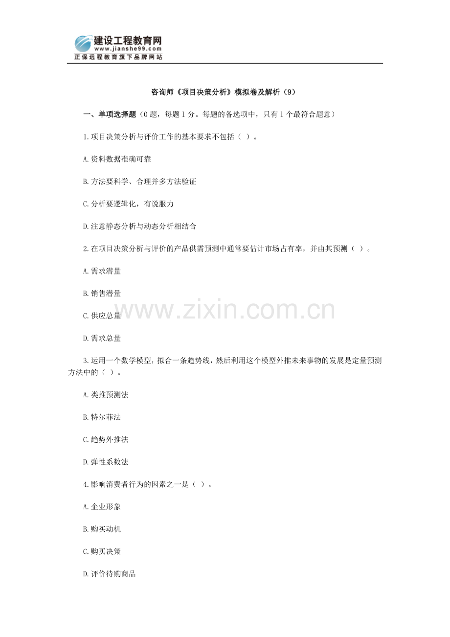 咨询师《项目决策分析》模拟卷及解析(9).doc_第1页