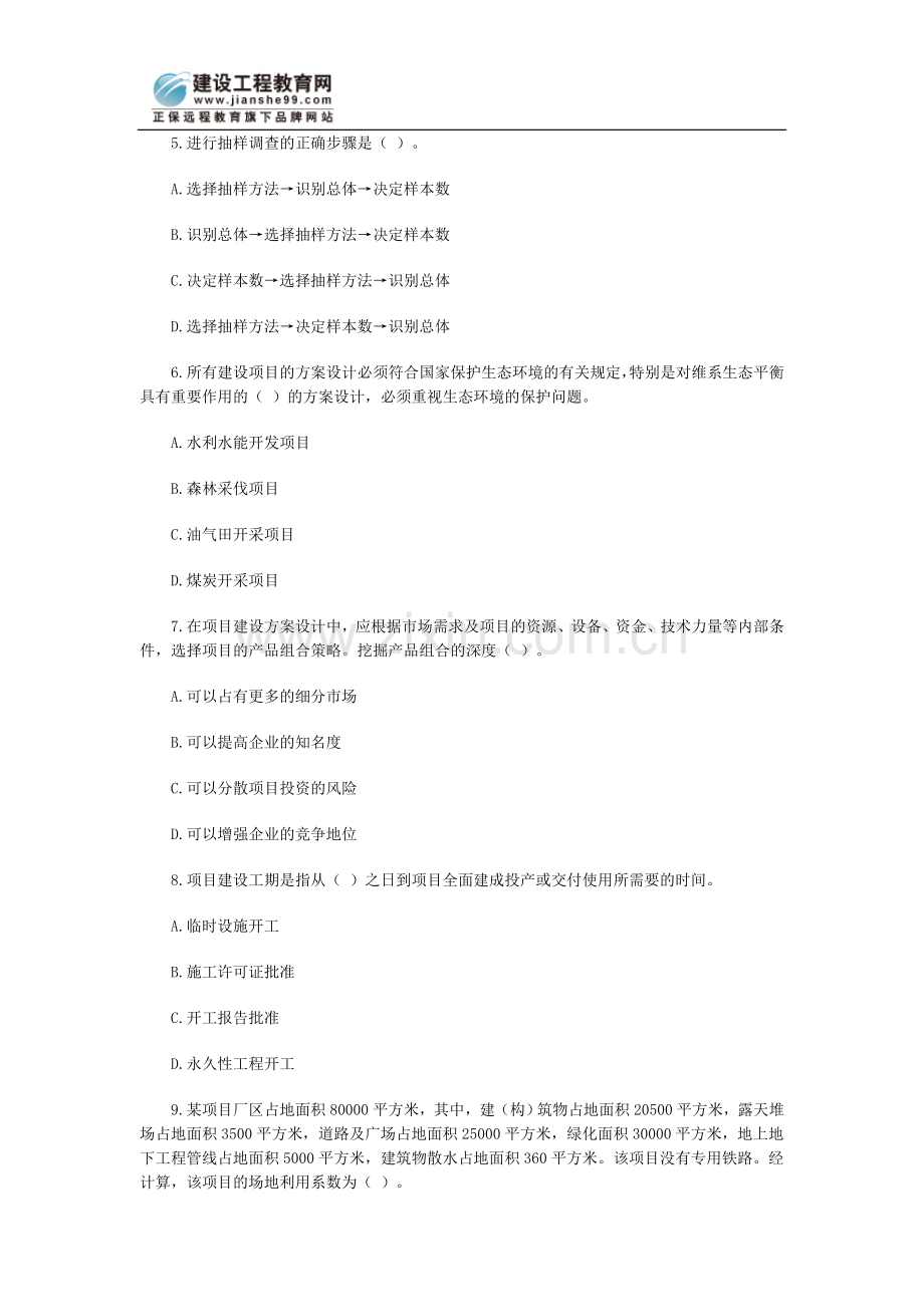 咨询师《项目决策分析》模拟卷及解析(9).doc_第2页