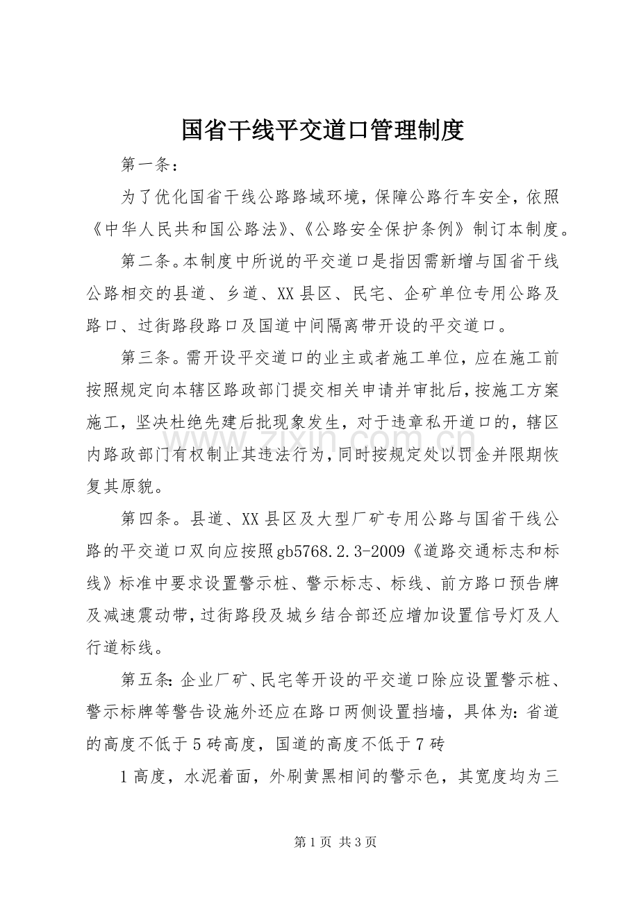 国省干线平交道口管理规章制度.docx_第1页