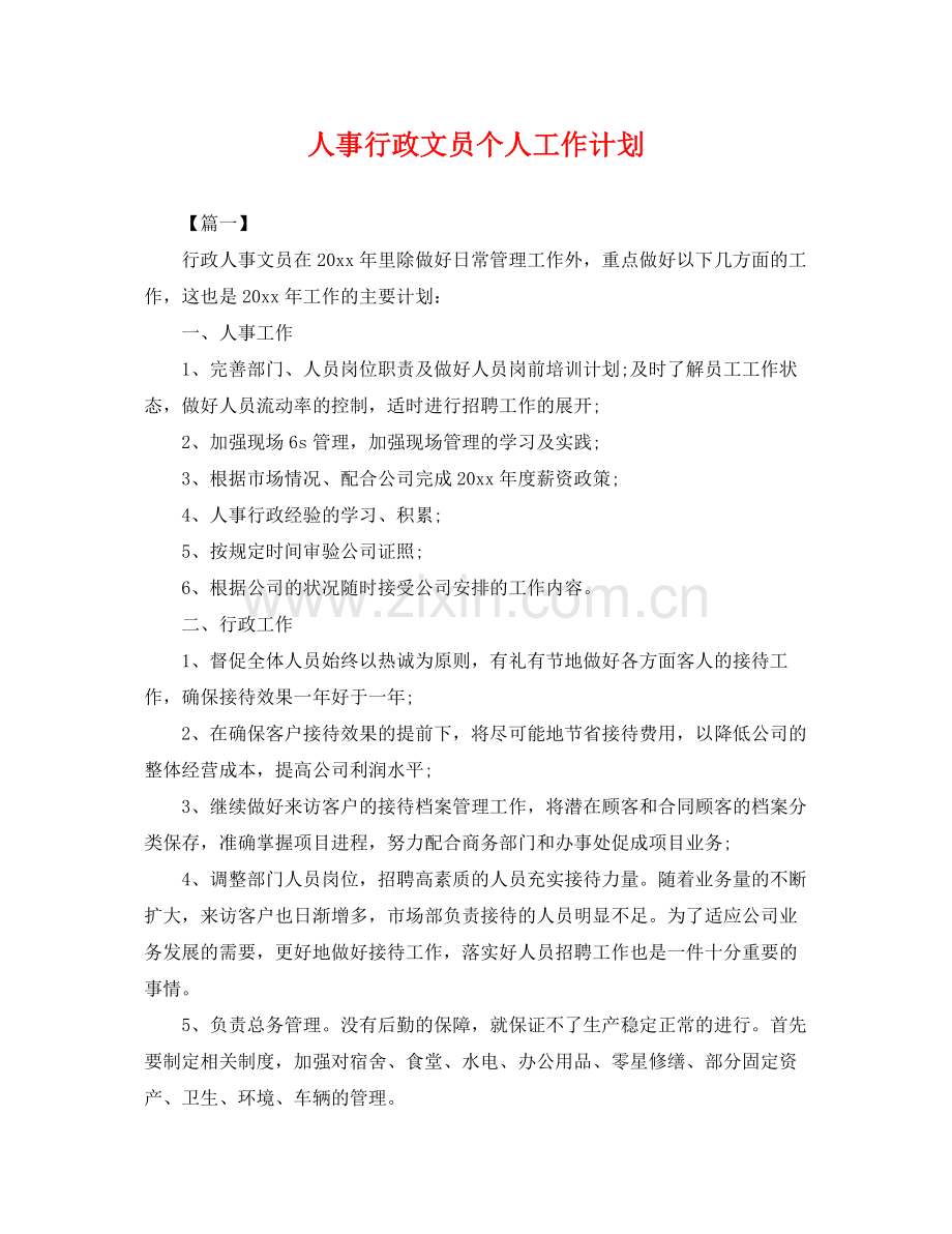 人事行政文员个人工作计划 .docx_第1页