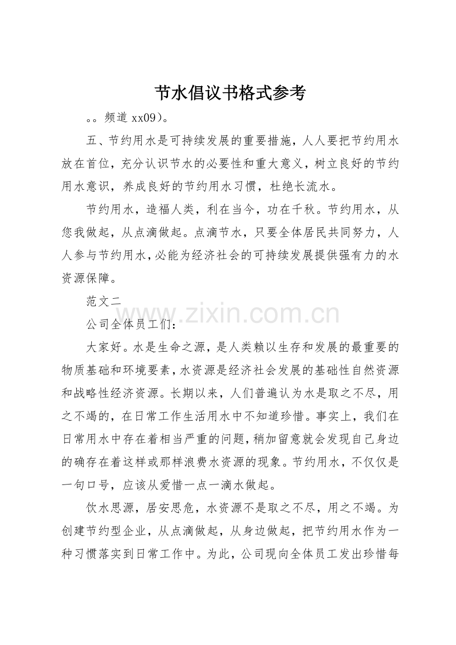 节水倡议书范文格式参考.docx_第1页