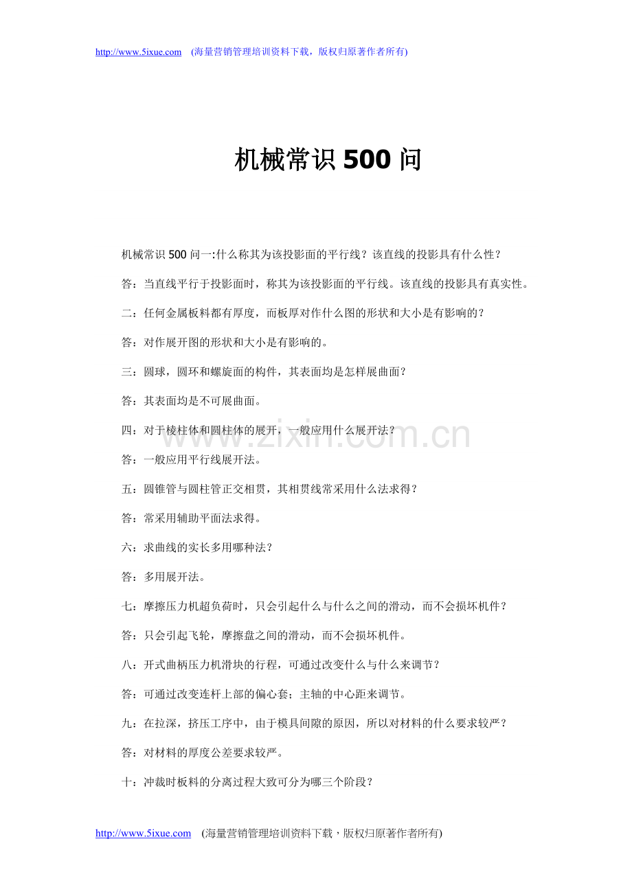 机械常识500问.doc_第1页