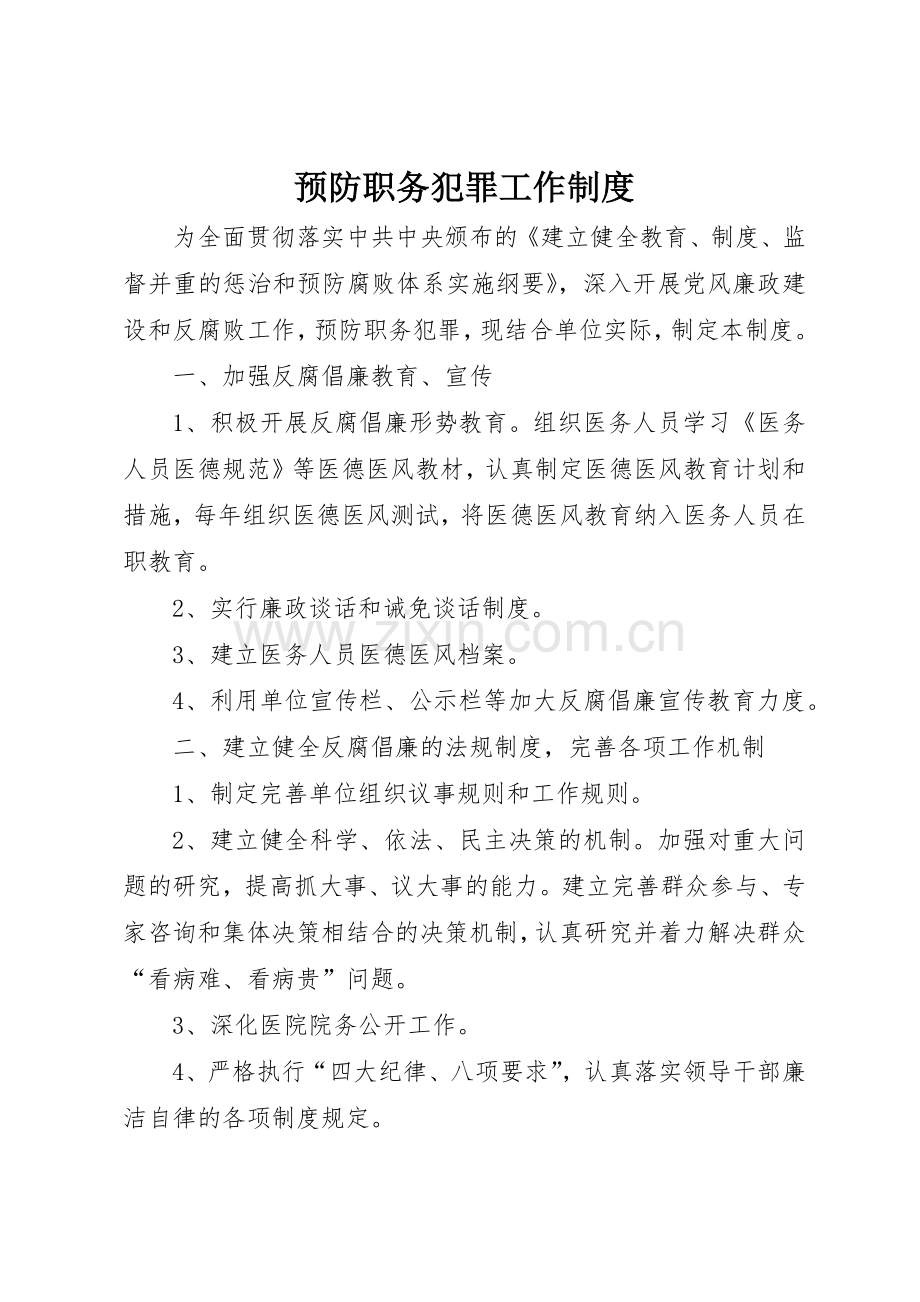 预防职务犯罪工作管理规章制度.docx_第1页