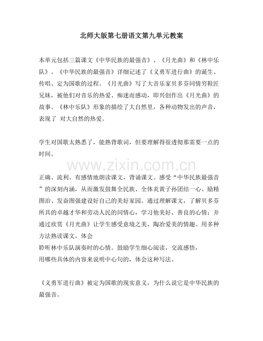 北师大版第七册语文第九单元教案.doc_第1页