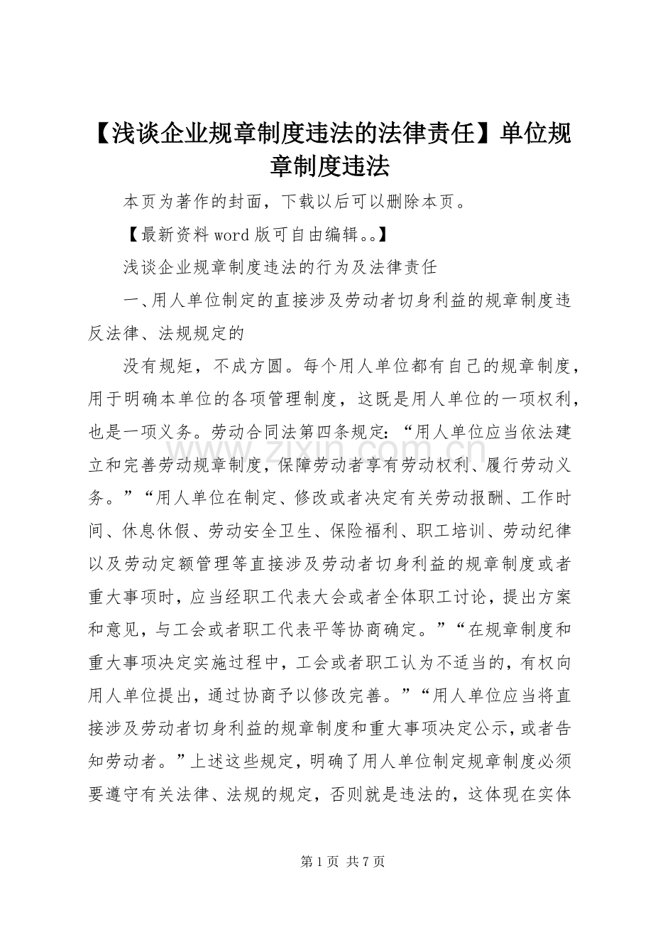 浅谈企业规章规章制度违法的法律责任单位规章规章制度违法.docx_第1页